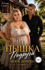 обложка книги Аманда Смит "Пышка. Подруга моей дочери."
