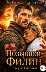 обложка книги Аня Вьёри "Позывной Филин. Спасу и Сохраню."