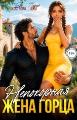 обложка книги Ева Кострова, Лидия Ким "Непокорная жена горца"
