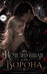 обложка книги Каролина Веста "Исчезнувшая для ворона"