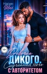 обложка книги Нарин Шах "Девочка Дикого. Случайная ночь с авторитетом"