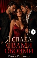 обложка книги Соня Громова "Я спала с вами обоими"