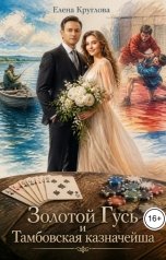 обложка книги Елена Круглова "Золотой Гусь и Тамбовская казначейша"