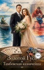 обложка книги Елена Круглова "Золотой Гусь и Тамбовская казначейша"