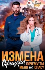 обложка книги Анна Раф "Измена офицера. Почему ты меня не спас?"