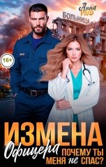 обложка книги Анна Раф "Измена офицера. Почему ты меня не спас?"