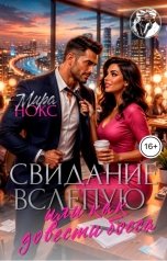 обложка книги Мира Нокс "Свидание вслепую, или как довести босса"