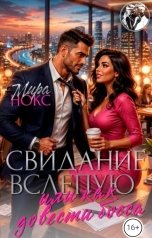 обложка книги Мира Нокс "Свидание вслепую, или как довести босса"