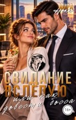 обложка книги Мира Нокс "Свидание вслепую, или как довести босса"