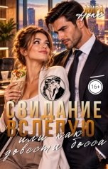 обложка книги Мира Нокс "Свидание вслепую, или как довести босса"