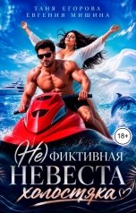 обложка книги Евгения Мишина, Таня Егорова "(Не) фиктивная невеста холостяка"