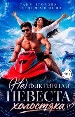 обложка книги Евгения Мишина, Таня Егорова "(Не) фиктивная невеста холостяка"