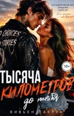 обложка книги Вивьен Лакруа "Тысяча километров до тебя"