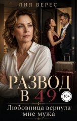 обложка книги Лия Верес "Развод в 49. Любовница вернула мне мужа"