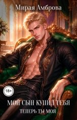 обложка книги Мирая Амброва "Мой сын купил тебя. Теперь ты моя"