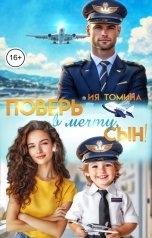 обложка книги Ия Томина "Поверь в мечту, сын!"