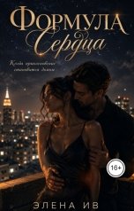 обложка книги Элен Ив "Формула сердца"