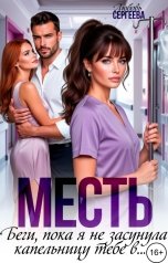 обложка книги Любовь Сергеева "Месть. Беги, пока я не засунула капельницу тебе в..."