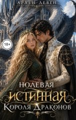 обложка книги Арден Левен "Нолевая истинная короля драконов"