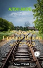 обложка книги Алэн Акоб "Прощай Дашка"