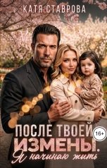 обложка книги Катя Ставрова "После твоей измены. Я начинаю жить"