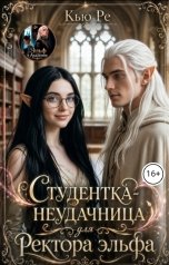 обложка книги Кью Ре "Студентка-неудачница для Ректора эльфа"