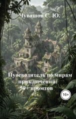 обложка книги Чувашов С. Ю. "50 промтов для создания захватывающих романов"