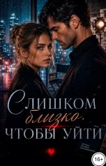 обложка книги Саша Вельская "Слишком близко, чтобы уйти"