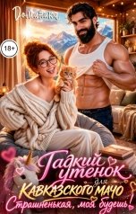 обложка книги ДОМИНИКА "Гадкий утенок для мачо. Страшненькая, моя будешь!"