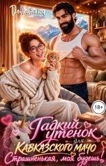 обложка книги ДОМИНИКА "Гадкий утенок для кавказского мачо. Страшненькая, моя будешь!"