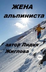 обложка книги Lidia Zhiglova "Жена альпиниста"