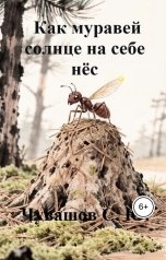 обложка книги Чувашов С. Ю. "Как муравей солнце на себе нёс"