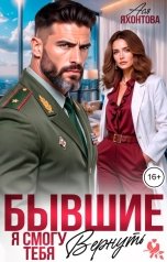 обложка книги Ася Яхонтова "Бывшие. Я смогу тебя вернуть"
