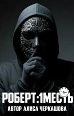 обложка книги Алиса Черкашова, Григорий Середа "Роберт:1месть"