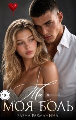 обложка книги Елена Рахманина "Ты - моя боль"