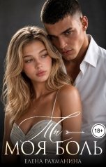 обложка книги Елена Рахманина "Ты - моя боль"