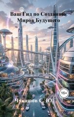 обложка книги Чувашов С. Ю. "Ваш Гид по Созданию Миров Будущего"