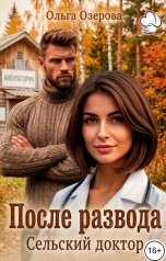 обложка книги Ольга Озерова "После развода. Сельский доктор"