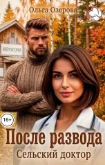 обложка книги Ольга Озерова "После развода. Сельский доктор"
