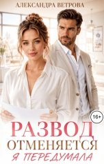 обложка книги Александра Ветрова "Развод отменяется. Я передумала"