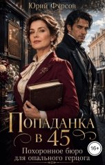 обложка книги Юрий Фурсов "Попаданка в 45. Похоронное бюро для опального герцога"