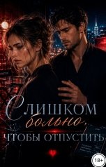 обложка книги Саша Вельская "Слишком больно, чтобы отпустить"