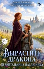 обложка книги Дарья Храпова "Вырастить дракона. Хранительница наследника"