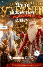обложка книги Чувашов С. Ю. "Чудо зажигает ёлку. Сценарий детского утренника"