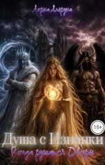 обложка книги Лорна Альруна "Душа с Изнанки. Когда рушатся Дворы"