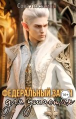 обложка книги Сова Люськина "Федеральный закон для ушастых"