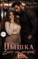 обложка книги Рина Рэй "Пышка. Босс на десерт"