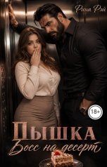 обложка книги Рина Рэй "Пышка. Босс на десерт"
