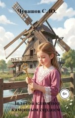 обложка книги Чувашов С. Ю. "Золотой ключ под каменным сердцем"