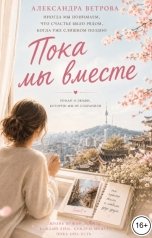 обложка книги Александра Ветрова "Пока мы вместе"